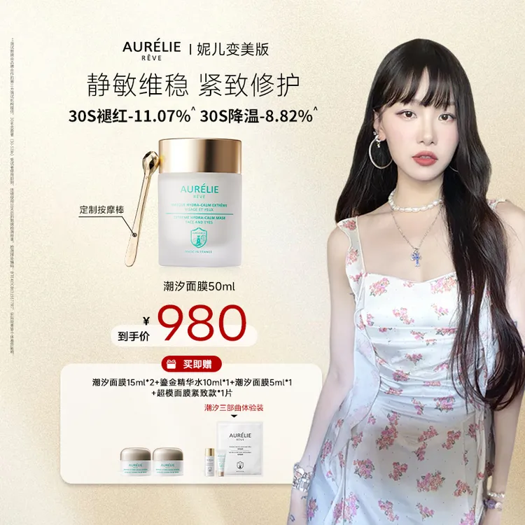 欧伊黎【官方直营】御颜汲润潮汐面膜50ml舒缓修护抗皱紧致保湿滋养