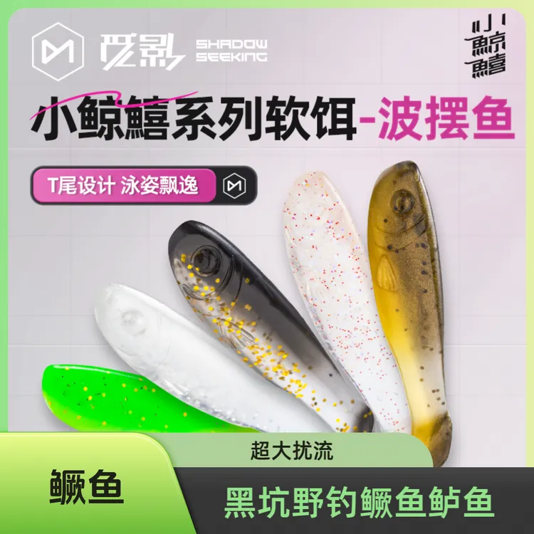 觅影路亚软饵波摆T尾缓沉黑坑野钓鳜鱼鲈鱼根钓抽停青稍翘嘴黑头