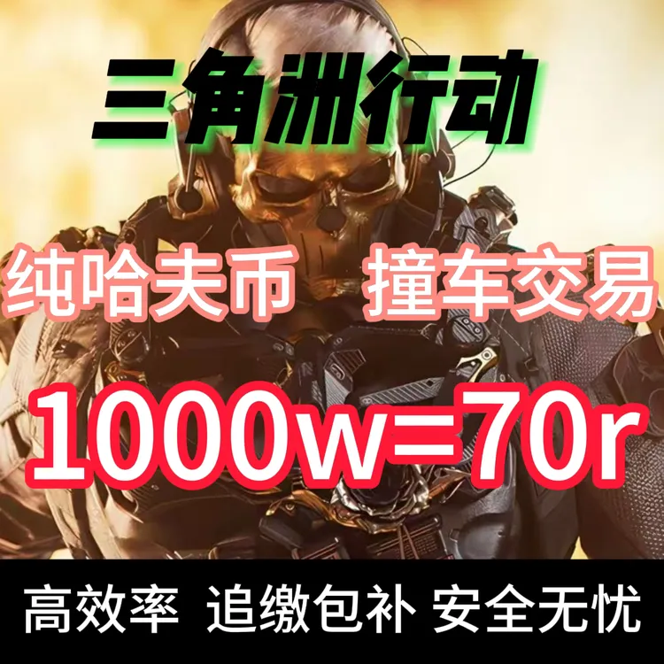 【1000w=70r纯】三角洲代肝三角洲三角洲纯哈夫币