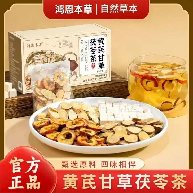 【甄选原材料】黄芪甘草茯苓茶山楂自然清香安舒养维生独立包装AA
