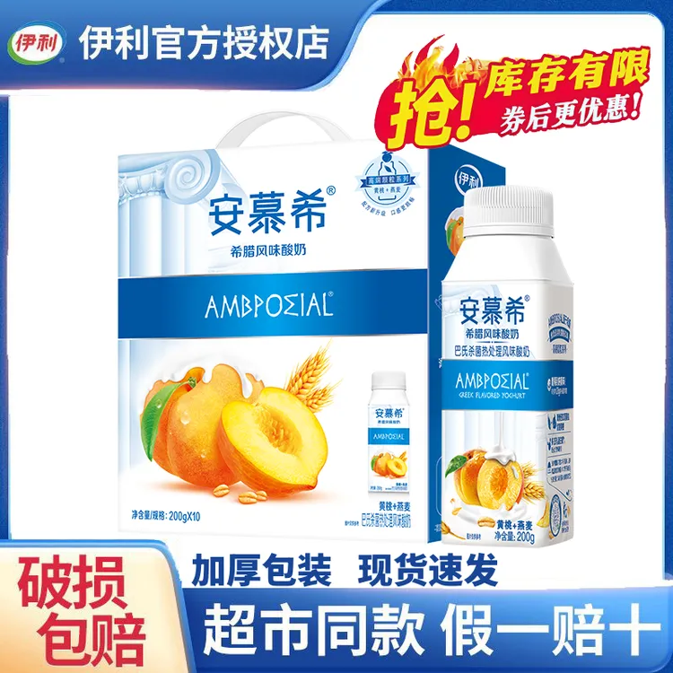 10月伊利安慕希酸奶黄桃燕麦200g*10瓶/安慕希酸奶原味200g*10盒