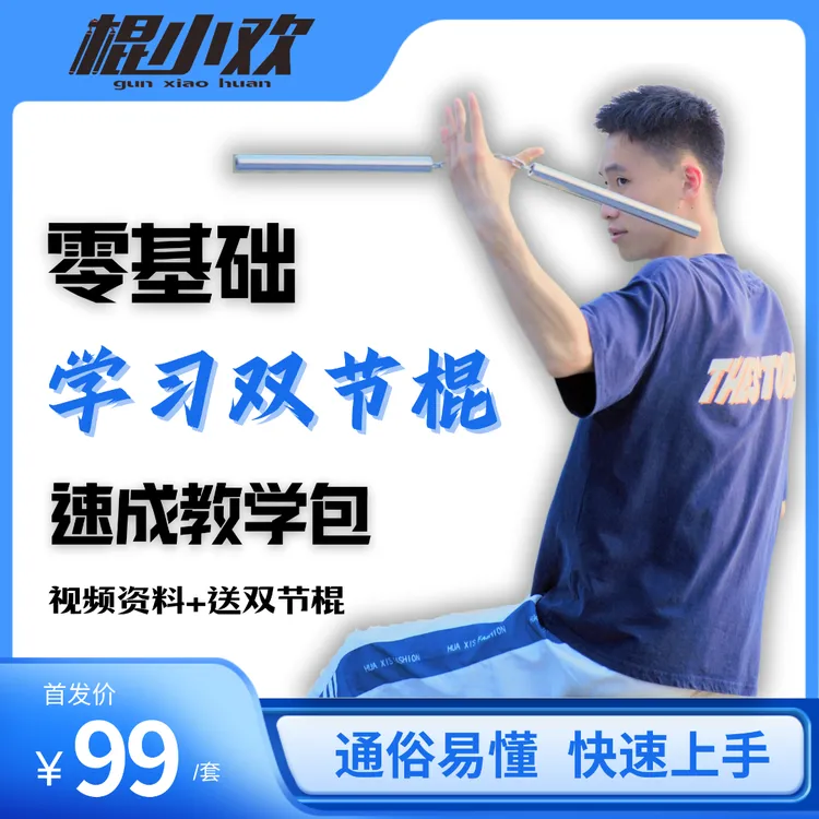 棍小欢|双节棍零基础入门速成教学包视频教学＋配套海绵双节棍