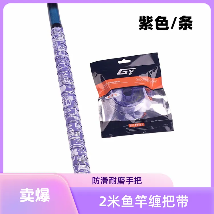 广羽钓鱼竿缠把带2米加长印花手把带龙骨手胶防滑 弹性舒适吸汗带