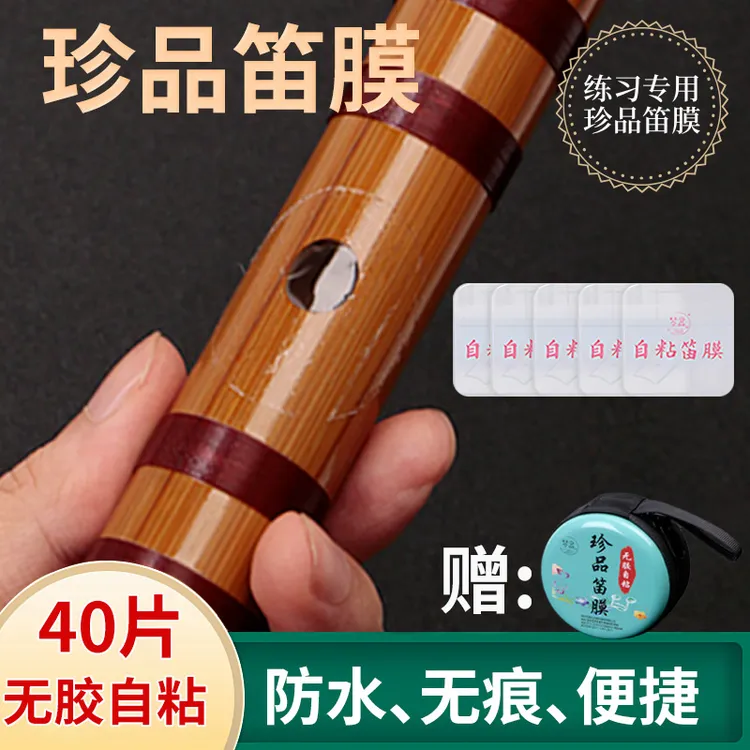 合成笛膜自粘高分子笛膜初学演奏笛子神器便携式特制pu自粘笛膜商品图
