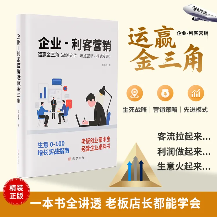 实体店老板桌畔书 ｜企业利客营销·运赢金三角｜实操落地｜ 官方正版