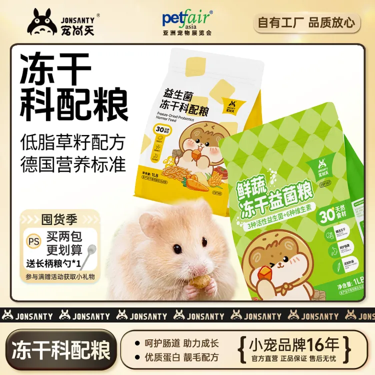 宠尚天仓鼠益生菌冻干粮高蛋白营养金丝熊主食互动长肉花枝鼠饲料