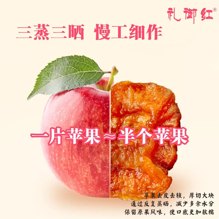 然然超会薅礼御红苹果干三蒸三晒厚切果脯酸甜500克