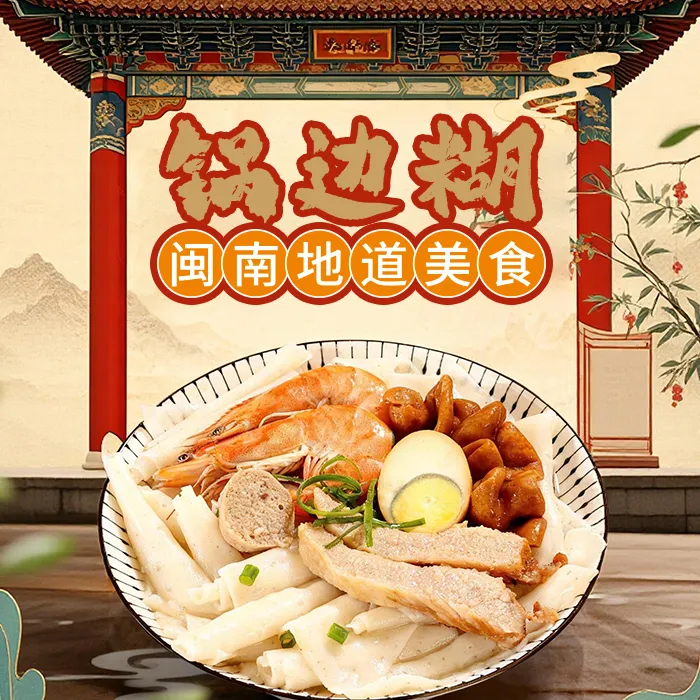 阿妗锅边糊闽南小吃520g