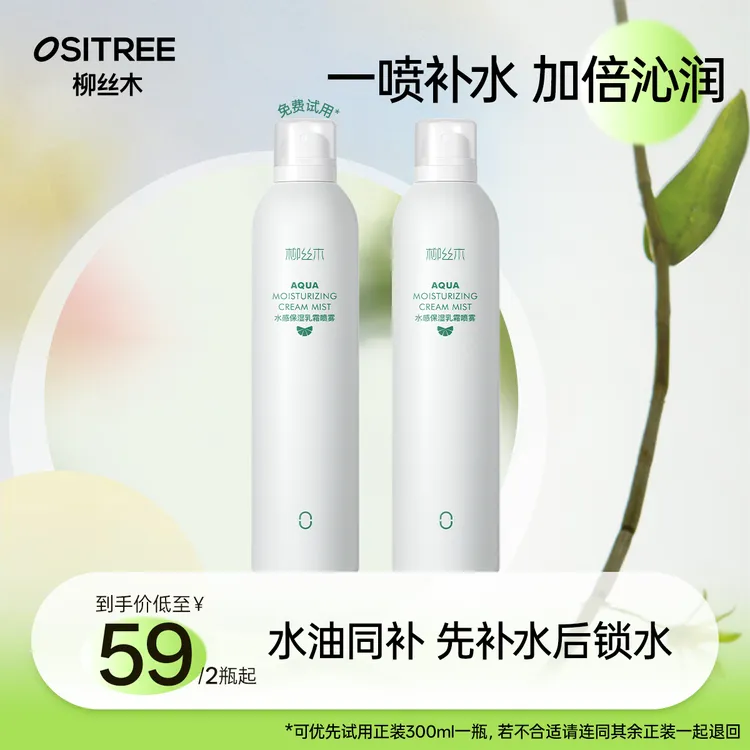柳丝木水感保湿乳霜喷雾补水温和细腻清新套装护肤湿敷湿敷组合
