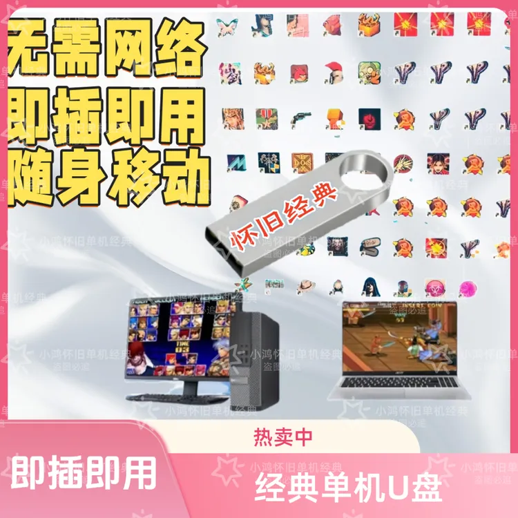 经典怀旧电脑单机U盘合集通用红警上百款电脑单机游戏硬盘