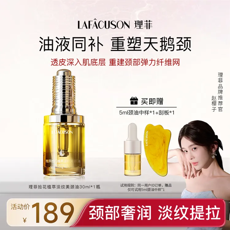 LAFACUSON理菲【达人专属】理菲拾花植萃淡纹美颈油养肤护理
