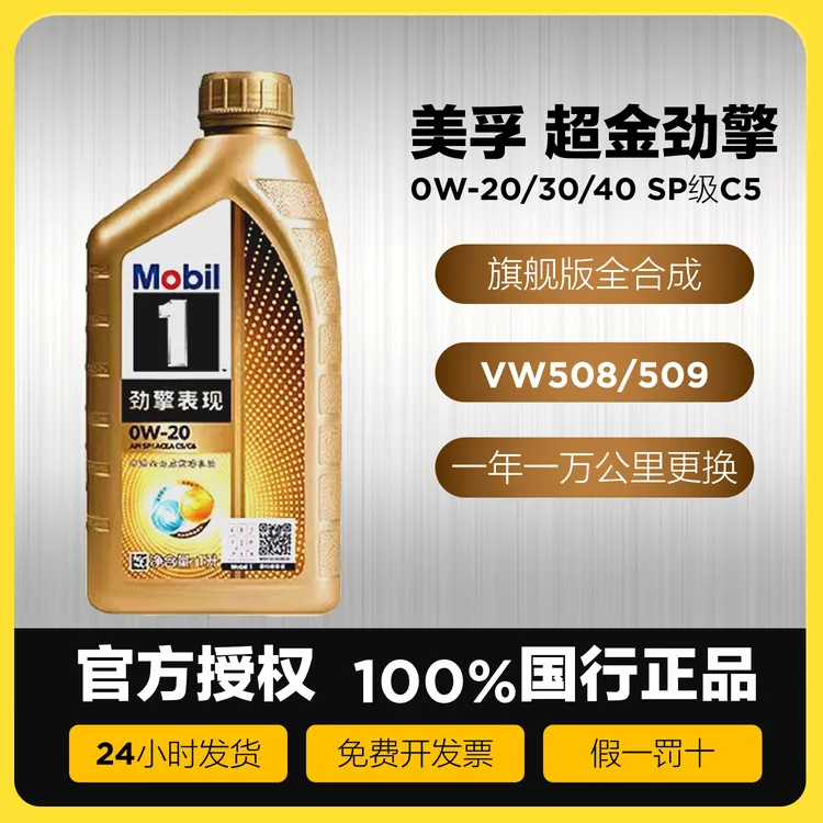 Mobil美孚1号超金劲擎表现0W-20/30/40 全合成汽车发动保养机油