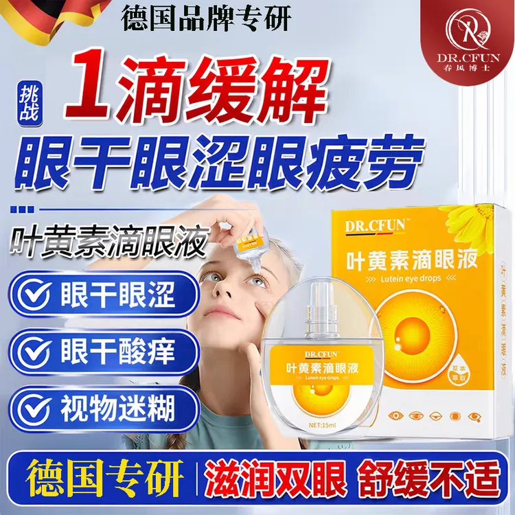 德国叶黄素滴眼液护眼液缓解模糊保湿舒缓眼部干涩缓解眼药水眼液