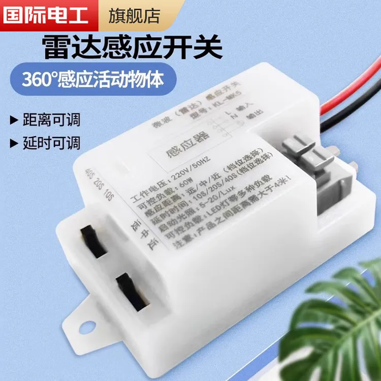 雷达感应开关过道自动微波感应器220v楼道声控智能人体感应灯模块