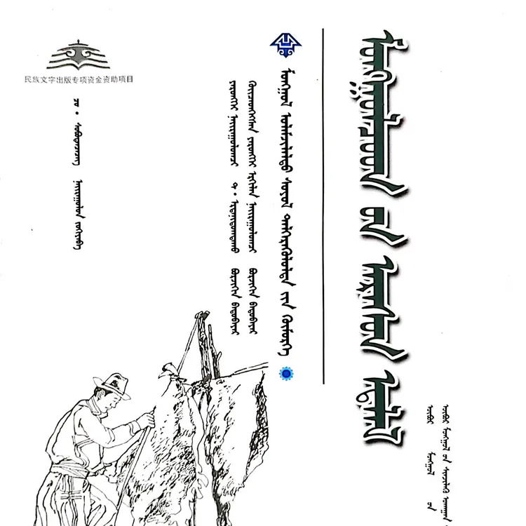 蒙古族皮具:蒙古文