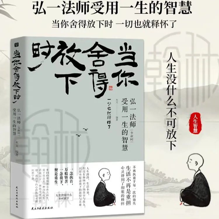 【正版旗舰】当你舍得放下时 心灵得到释怀 受用一生的智慧sy