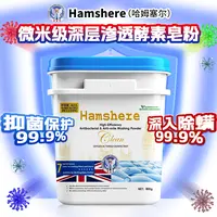 Hamshere哈姆塞尔微米级深层渗透酵素皂粉-YG05（1桶装）