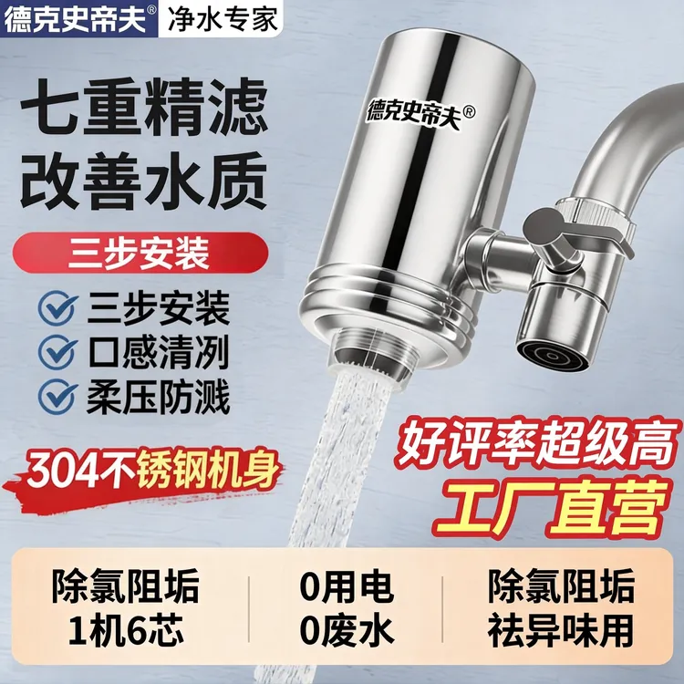 2025新款德克史帝夫净化水质阻垢除垢前置过滤厨房水龙头净水器