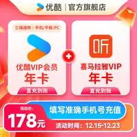 【买一得二】优酷VIP年卡+喜马拉雅年卡手机号直充到账