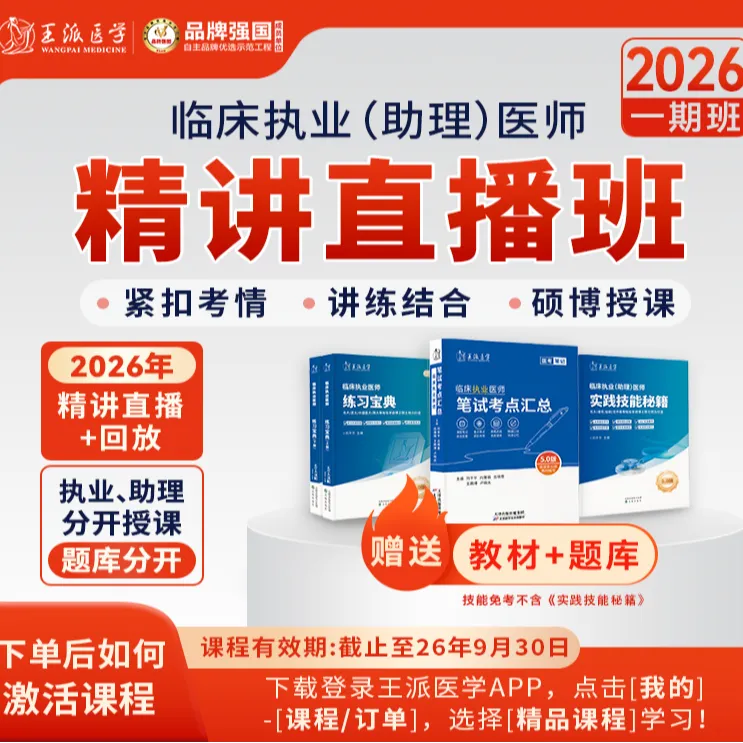 医师精讲直播班26年