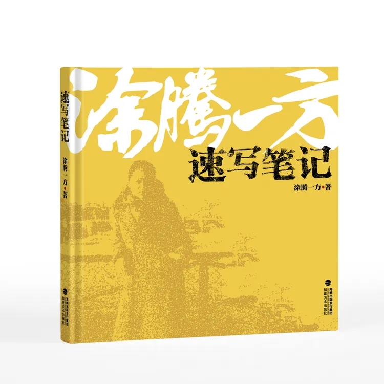 速写笔记 涂腾一方央美速写教程赏析初学入门艺考美术高考教材