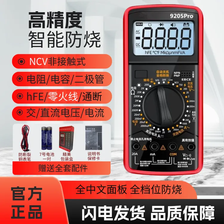 高品质中文面板多功能万用表过载保护带自动关机零火线9205pro