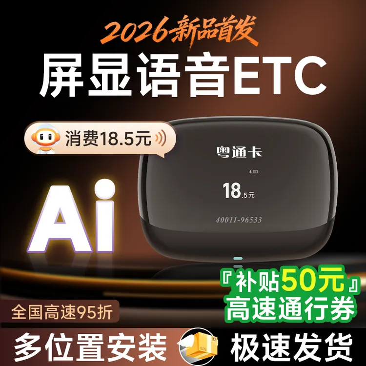【官方发行】2026款AI屏显语音ETC/全国高速95折/无押金无合约商品图