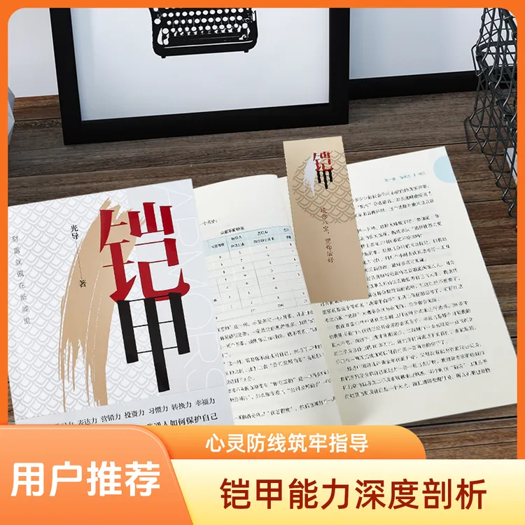 铠甲深度剖析游走世间的 8 种能力扭转认知筑牢心灵防线光导著