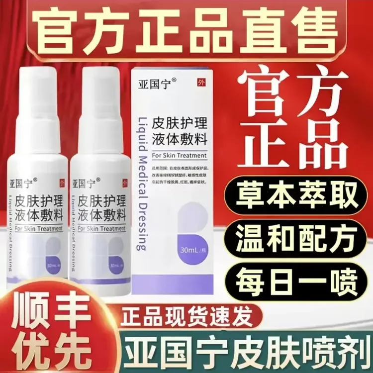 【官方正品】亚国宁皮肤护理液皮肤痒干燥红斑点草本抑菌止痒喷剂装