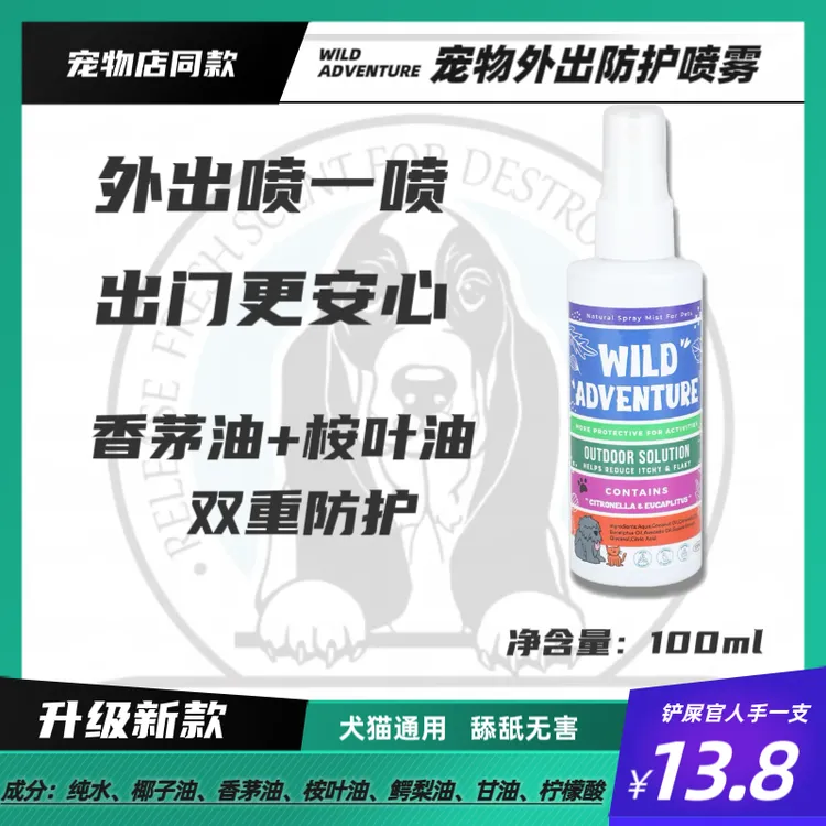 宠物外出防护喷雾香茅油桉叶油双重防护宠物店同款养宠必备用品