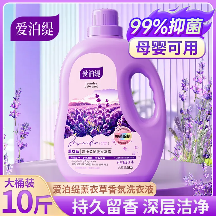 爱泊缇薰衣草香氛洗衣液持久留香深层去污除螨抑菌72小时持久留香
