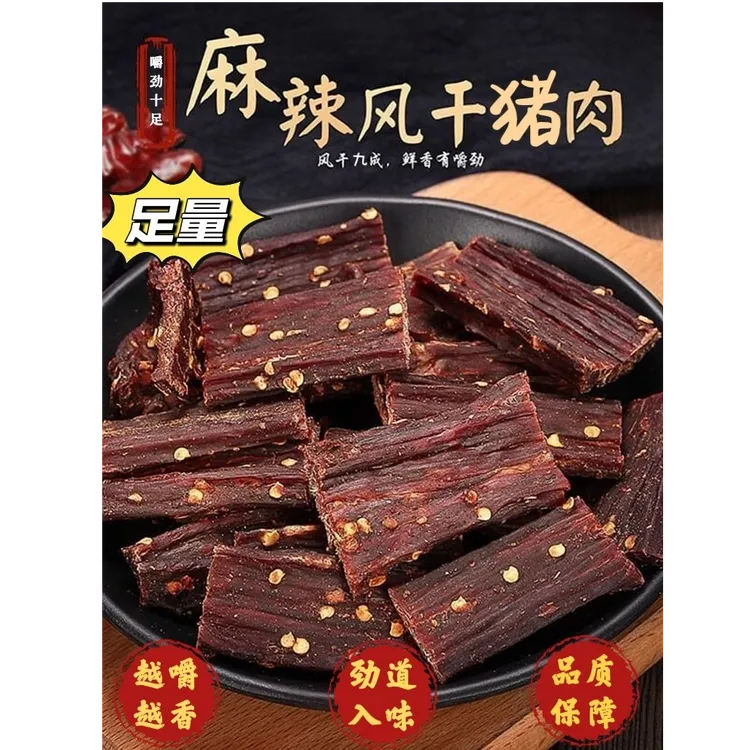 华祥【风干猪肉干】四川大凉山特产风干麻辣香辣五香耐嚼办公小零食