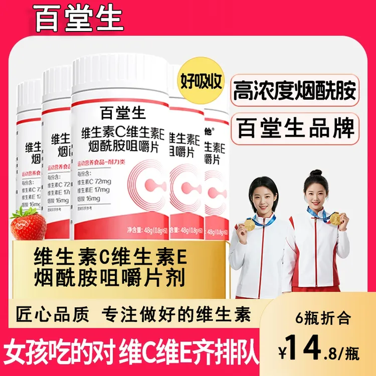 百堂生烟酰胺维生素C+E组合高含量好吸收的营养补充剂