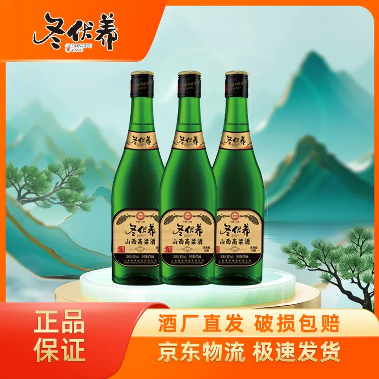 冬伏养冬伏养山西高粱酒