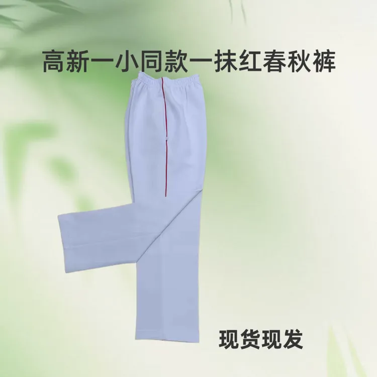 高新一小同款一抹红春秋季裤子
