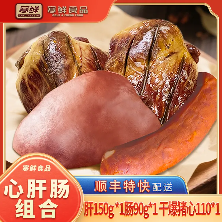 【顺丰特快】寒鲜心肝肠组合（赠送猪皮酥1袋）开袋即食咸香美味