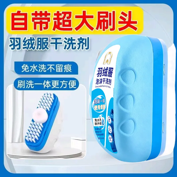双面刷头洗羽绒服泡沫干洗剂免水洗快速去污羽绒服棉服专用清洁剂