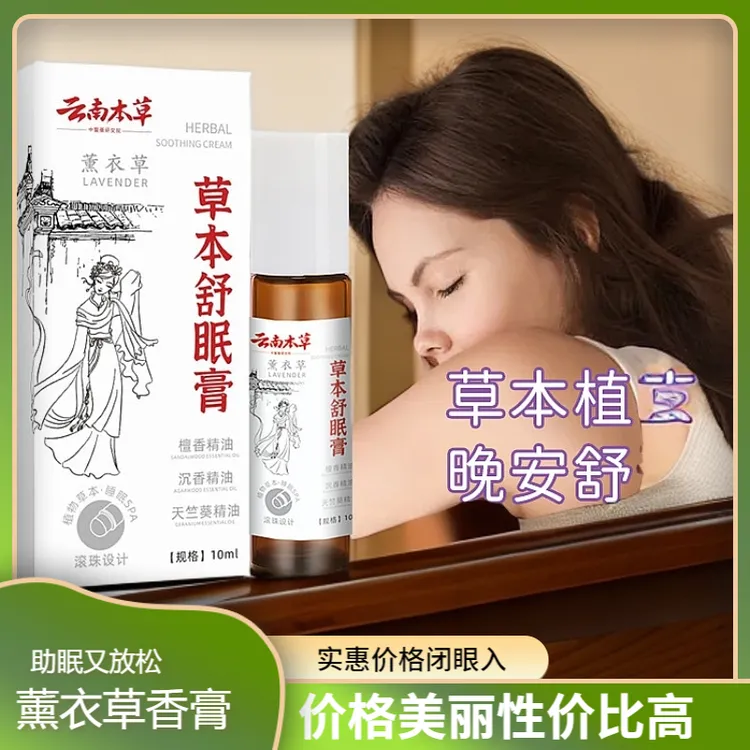 【草本舒眠膏】薰衣草舒眠精油家用薰衣草滚珠晚安香膏睡眠精油