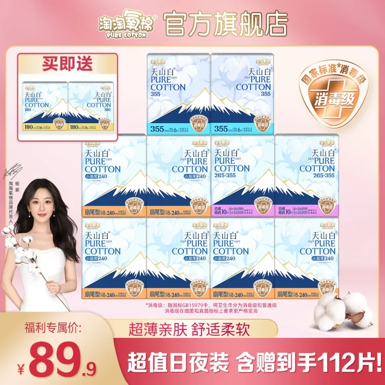 【超值日夜装】淘淘氧棉天山白消毒级卫生巾含护垫规格多选超薄纯棉