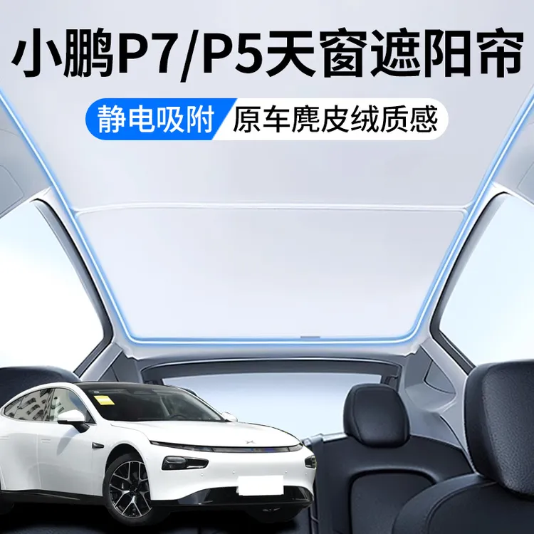 适用小鹏P7/P7i/P7+/P5天窗遮阳帘顶部全景天幕防晒隔热汽车用品