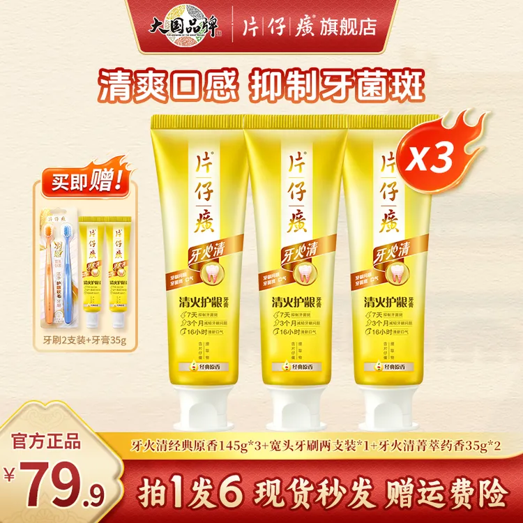 【达人专属】片仔癀牙火清牙膏清火护龈清新口气美白口腔持久留香DB