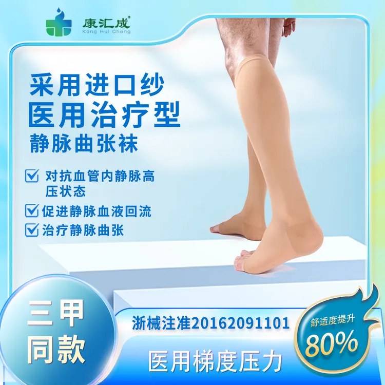 康汇成治疗型静脉曲张袜【进口纱】男女中筒露趾款 舒适度高 透气好医护透气防血栓袜