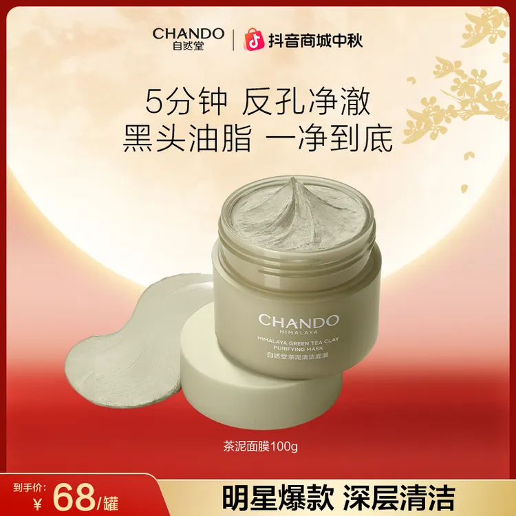 【会员节】自然堂茶泥膜改善黑头角质控油绿泥清洁涂抹面膜