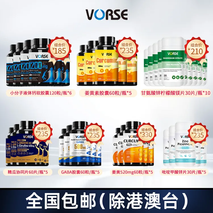 【全国包邮】姜黄素520/精瓜/锌 镁/液体钙/GABA/姜黄/吡啶锌 镁