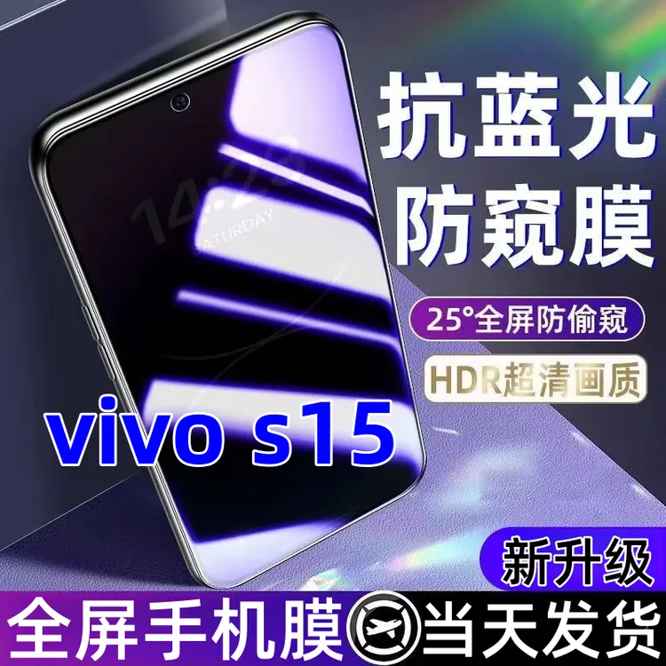 适用vivos15蓝光防窥膜全屏覆盖手机膜防爆钢化膜vivo s15防窥膜.