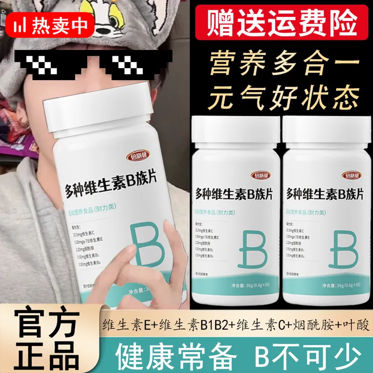 【粉丝福利】多种维生素b族片复合维生素b族运动营养高含量60片/瓶