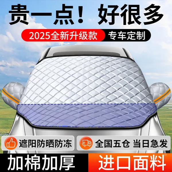 补贴中【25新升级】汽车防晒罩前挡风玻璃车衣四季遮雪挡抗风不透光