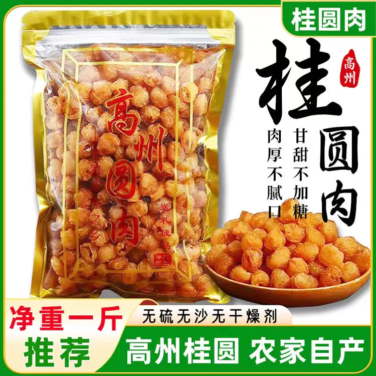 2025正宗纯手工特级高州桂圆肉龙眼肉桂圆干龙眼干500克净重去核