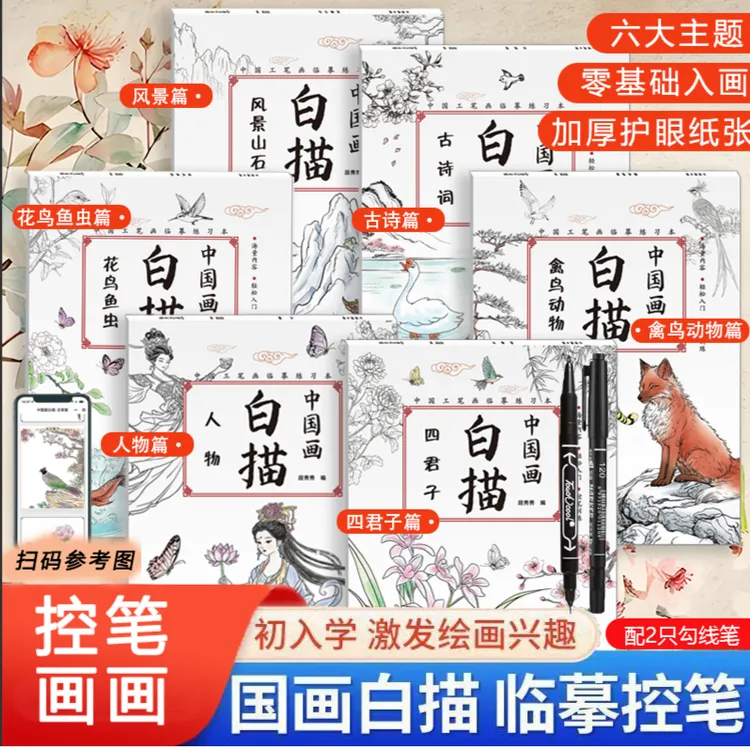 【儿童中国画白描+勾线笔】零基础临摹绘画传统入门初学山水画临摹