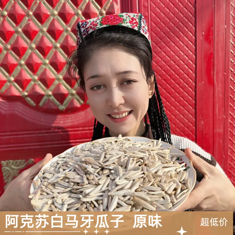 新疆阿克苏白马牙瓜子(原味)